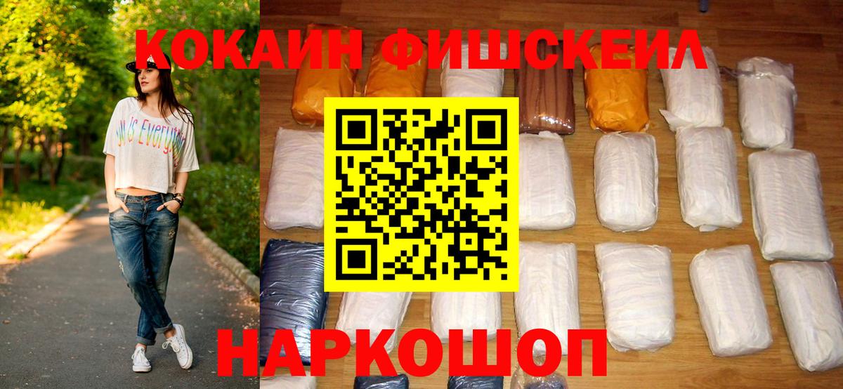 Кокаин Fish Scale Сочи
